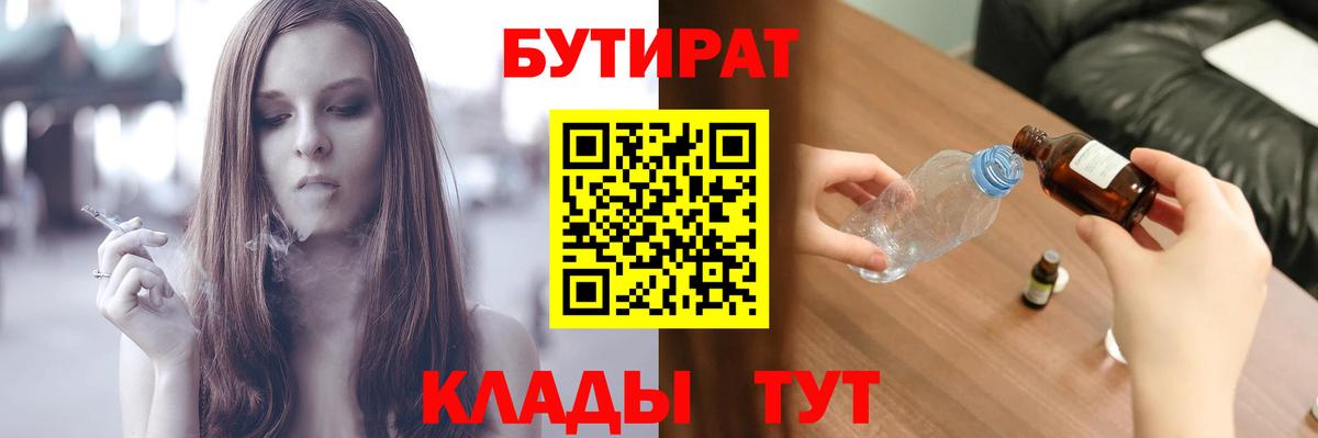 БУТИРАТ  Вход с VPN  Добрянка  Бутират BDO 33% 