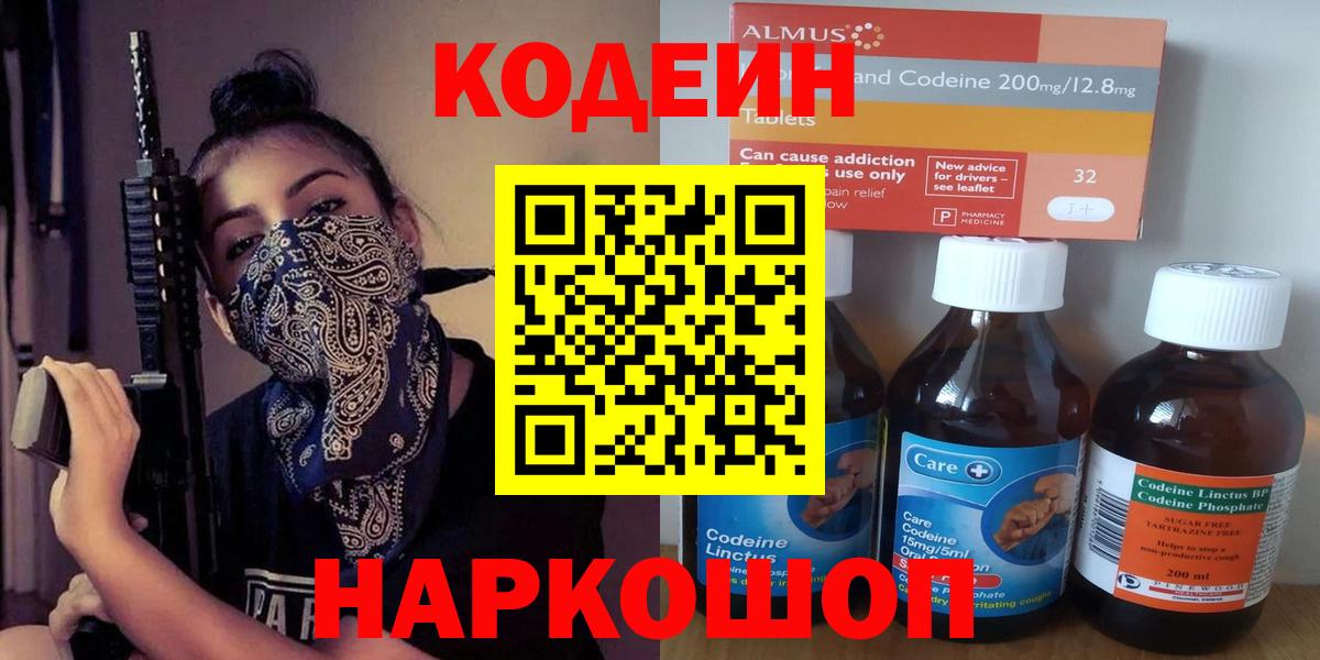 Кодеиновый сироп Lean напиток Lean (лин)  Вход с VPN  Добрянка  Кодеин Purple Drank 