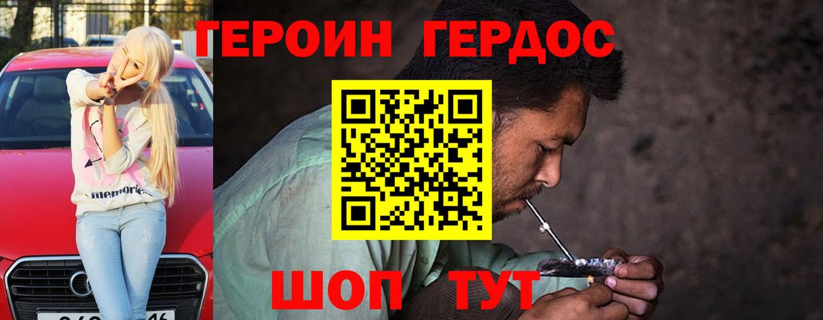 Героин хмурый Добрянка